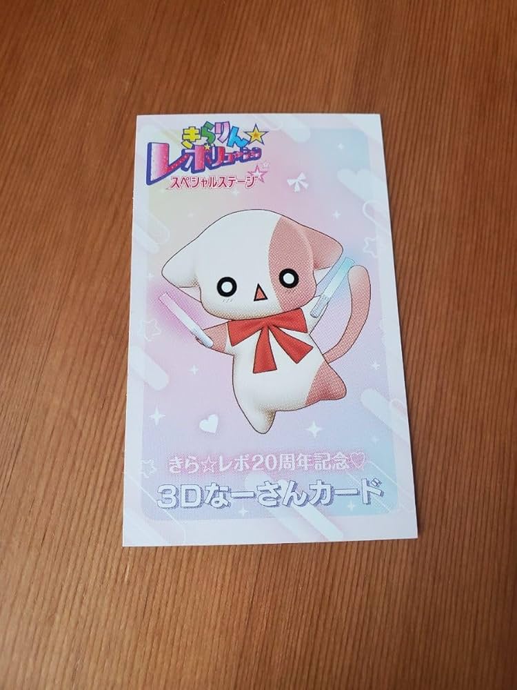 きらりんレボリューション きらレボ きらりん なーさん カード Amazon | きらりん☆レボリューション～なーさんといっしょ